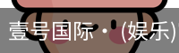 壹号国际· (娱乐)官方网站